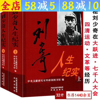 劉少奇人生紀實上