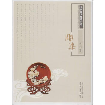 雕漆李一之編書籍 雕漆李一之編書籍