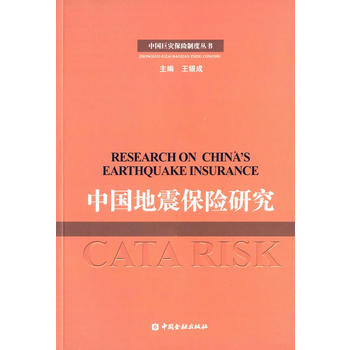 中國地震保險研究 中國地震保險研究