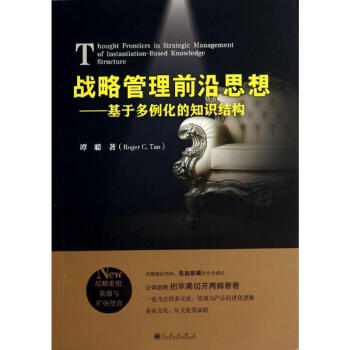 戰略管理前沿思想