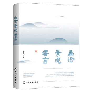 畫論·景觀·語言