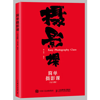 簡單攝影課完全版 簡單攝影課完全版