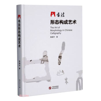 書法形態(tài)構成藝術 書法形態(tài)構成藝術