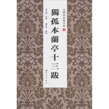 獨(dú)孤本蘭亭十三跋 獨(dú)孤本蘭亭十三跋
