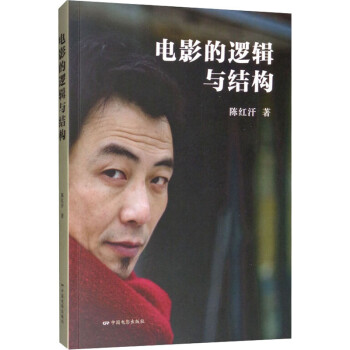 電影的邏輯與結(jié)構(gòu) 電影的邏輯與結(jié)構(gòu)