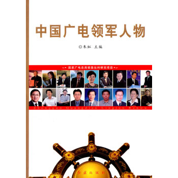 中國(guó)廣電領(lǐng)軍人物 中國(guó)廣電領(lǐng)軍人物