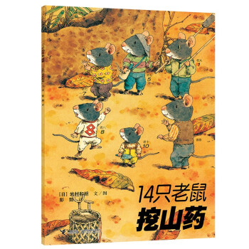 14只老鼠挖山藥