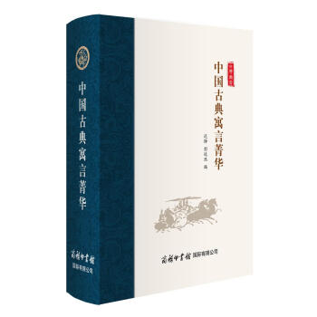 中國(guó)古典寓言菁華 中國(guó)古典寓言菁華