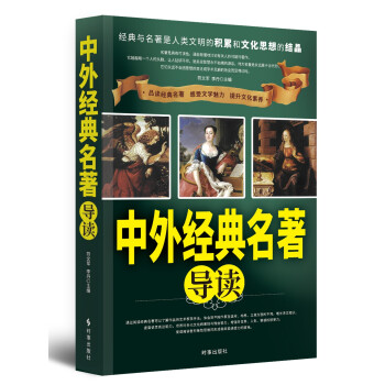 中外經(jīng)典名著導(dǎo)讀 中外經(jīng)典名著導(dǎo)讀