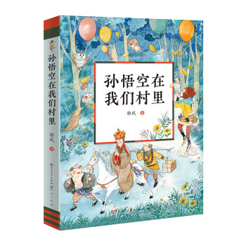 孫悟空在我們村里