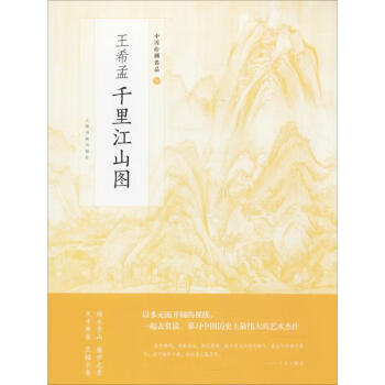 王希孟千里江山圖