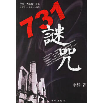 731謎咒李異著 731謎咒李異著
