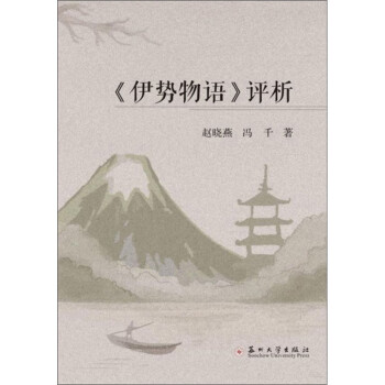 《伊勢物語》評析 《伊勢物語》評析