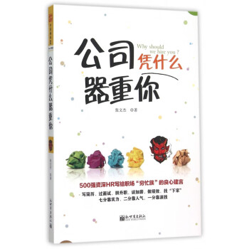 公司憑什么器重你 公司憑什么器重你