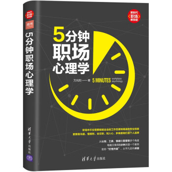 5分鐘職場心理學(xué) 5分鐘職場心理學(xué)
