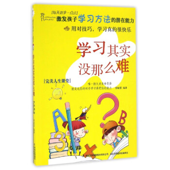學(xué)習(xí)其實(shí)沒那么難 學(xué)習(xí)其實(shí)沒那么難