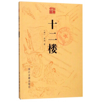 十二樓/古典文庫 十二樓/古典文庫