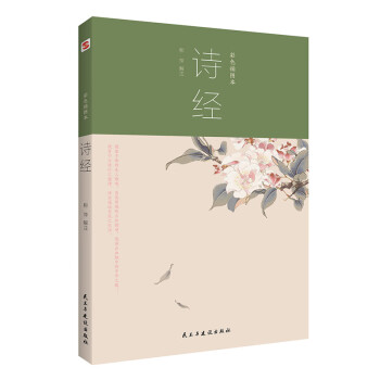詩經(jīng):彩色插圖本 詩經(jīng):彩色插圖本