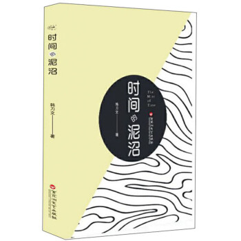 時(shí)間的沼澤韓刀文 時(shí)間的沼澤韓刀文