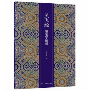 靈飛經(jīng)鋼筆字解析 靈飛經(jīng)鋼筆字解析