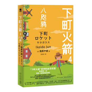 下町火箭4八咫鴉 下町火箭4八咫鴉