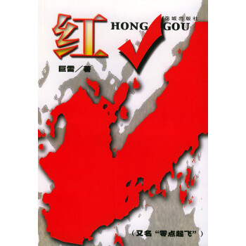 紅巨雷花城出版社 紅巨雷花城出版社