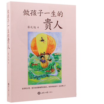 做孩子一生的貴人 做孩子一生的貴人