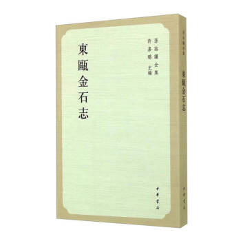東甌金石志許嘉璐 東甌金石志許嘉璐