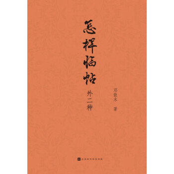 怎樣臨帖:外二種 怎樣臨帖:外二種