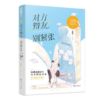 對方辯友,別緊張 對方辯友,別緊張