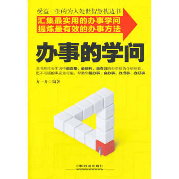 辦事的學問方一舟 辦事的學問方一舟