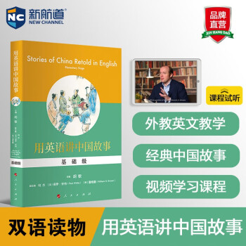 用英語講中國故事 用英語講中國故事