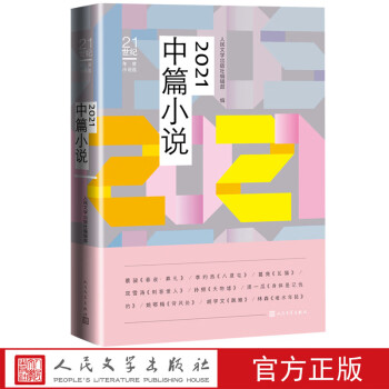 2021中篇小說 2021中篇小說