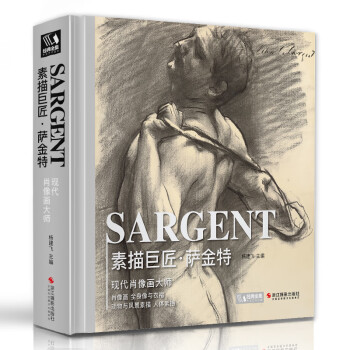 素描巨匠·薩金特 素描巨匠·薩金特