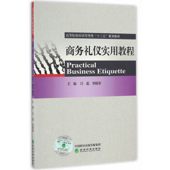 商務禮儀實用教程 商務禮儀實用教程