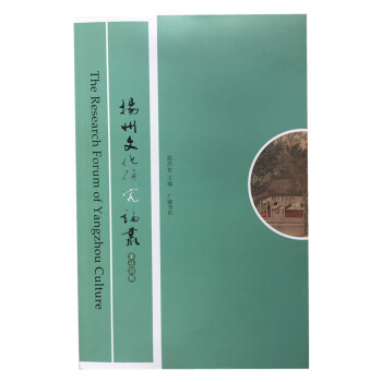 揚(yáng)州文化研究論叢 揚(yáng)州文化研究論叢