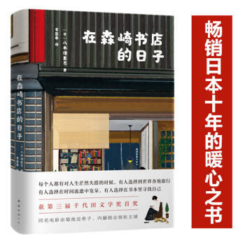 在森崎書店的日子 在森崎書店的日子