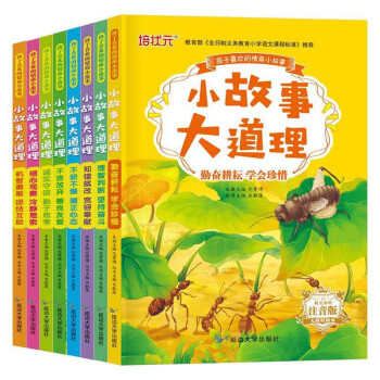 小故事大道理8冊 小故事大道理8冊