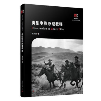 類型電影原理教程 類型電影原理教程