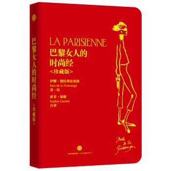 巴黎女人的時尚經 巴黎女人的時尚經