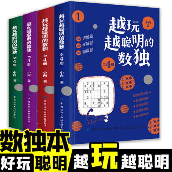 越玩越聰明的數(shù)獨 越玩越聰明的數(shù)獨