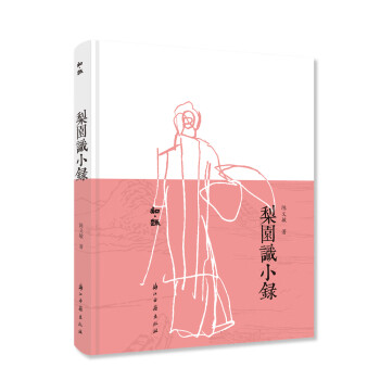 梨園識小錄/知趣 梨園識小錄/知趣