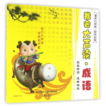 我會大聲讀-成語 我會大聲讀-成語