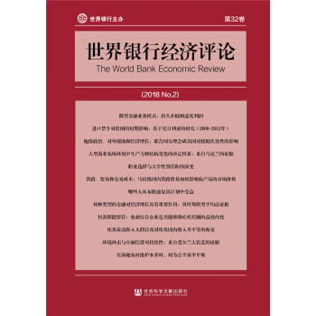 世界銀行經(jīng)濟(jì)評(píng)論 世界銀行經(jīng)濟(jì)評(píng)論