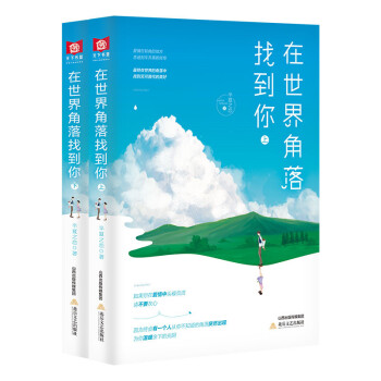 在世界角落找到你 在世界角落找到你
