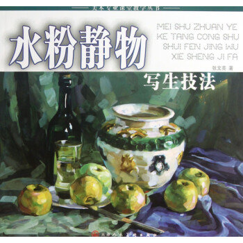 水粉靜物寫生技法 水粉靜物寫生技法