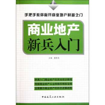 商業(yè)地產(chǎn)新兵入門 商業(yè)地產(chǎn)新兵入門