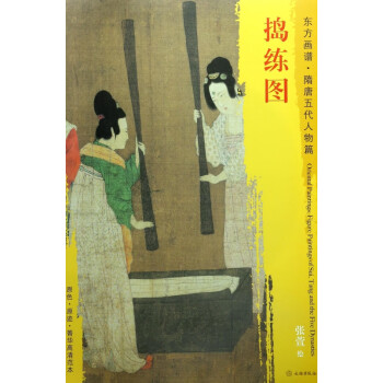 搗練圖/東方畫譜 搗練圖/東方畫譜