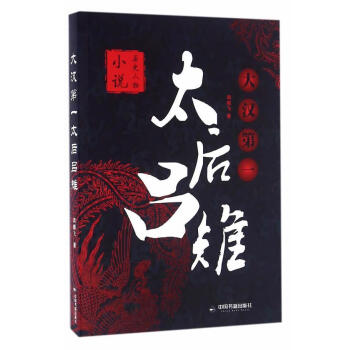 大漢第一太后呂雉 大漢第一太后呂雉