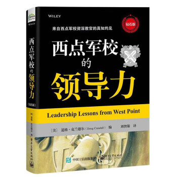 西點軍校的領導力 西點軍校的領導力